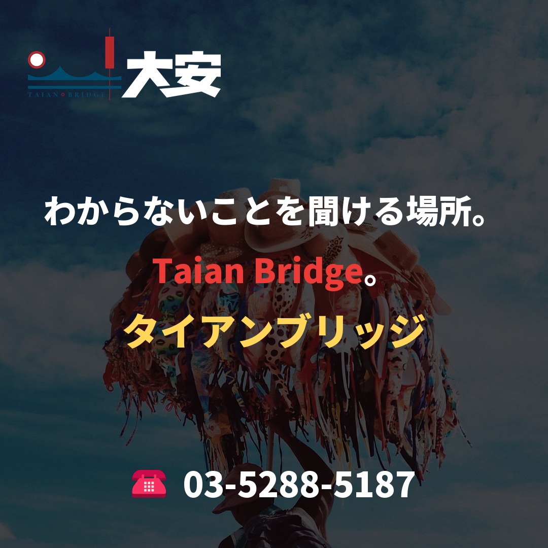 わからないことを聞ける場所。Taian Bridge。