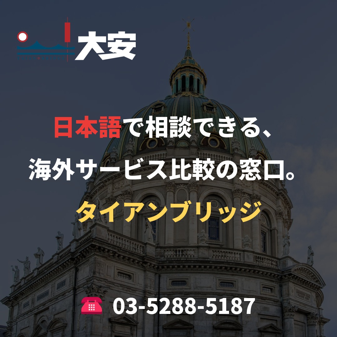 日本語で相談できる、海外サービス比較の窓口。｜タイアンブリッジ