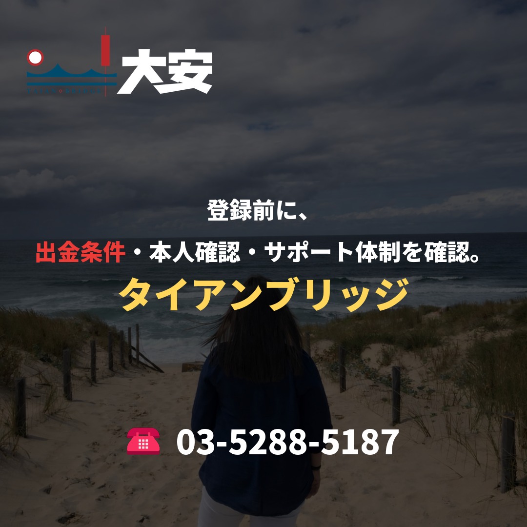 登録前に、出金条件・本人確認・サポート体制を確認。｜タイアンブリッジ