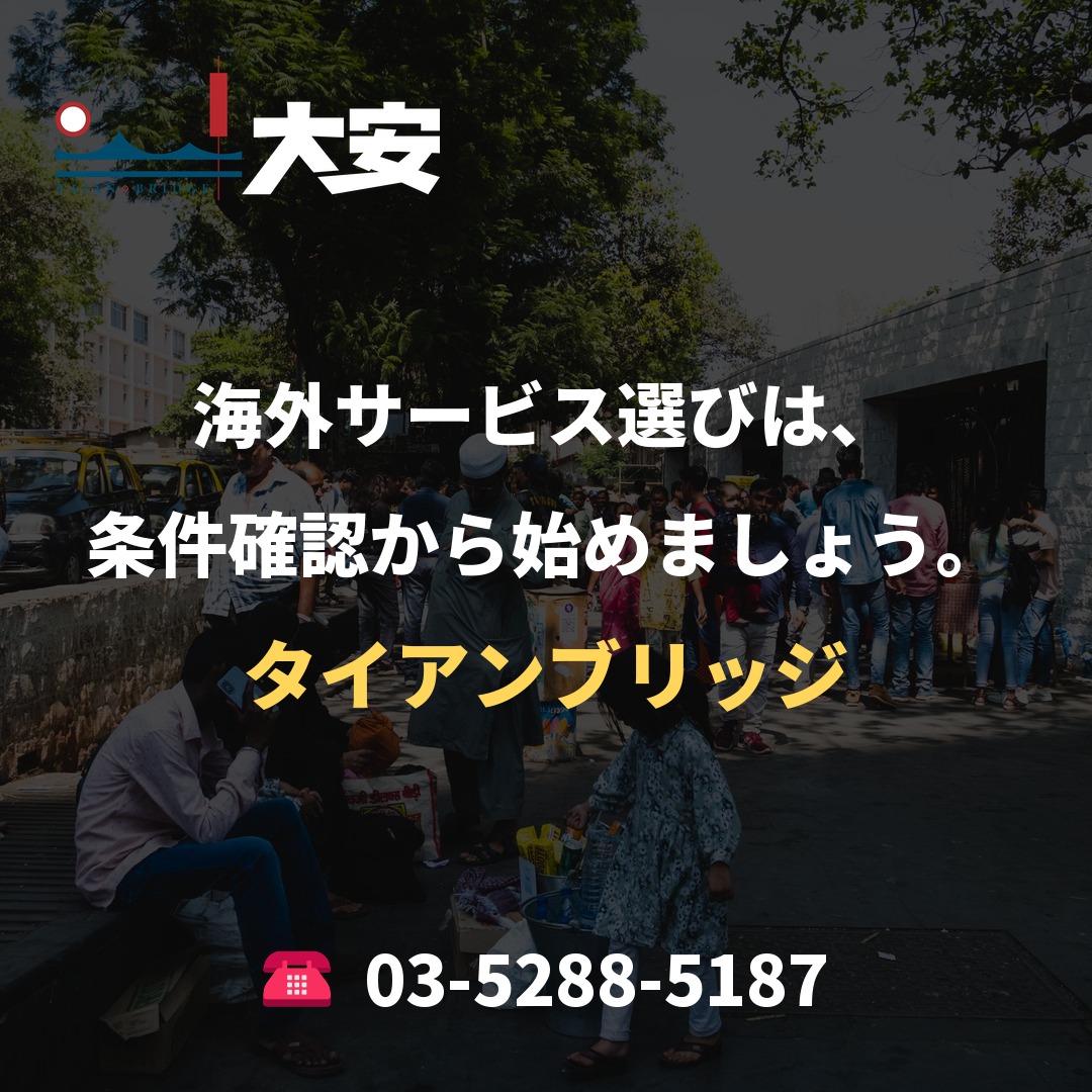 海外サービス選びは、条件確認から始めましょう。｜タイアンブリッジ