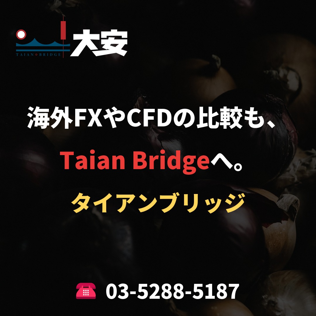 海外FXやCFDの比較も、Taian Bridgeへ。