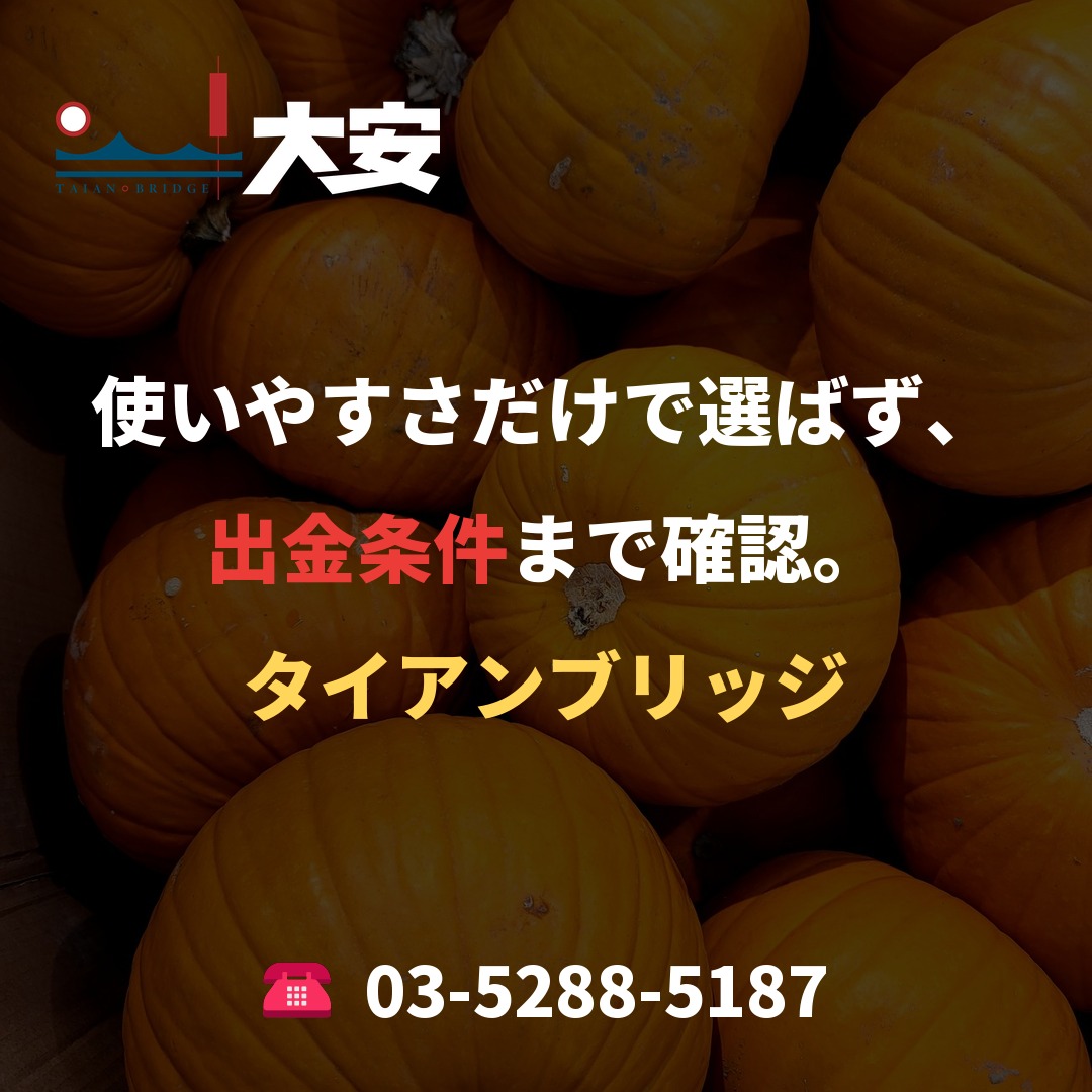 使いやすさだけで選ばず、出金条件まで確認。｜タイアンブリッジ