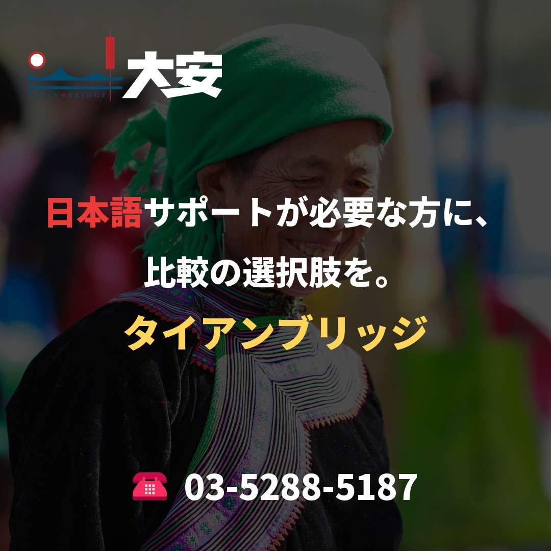 日本語サポートが必要な方に、比較の選択肢を。｜タイアンブリッジ