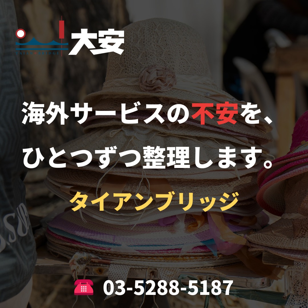 海外サービスの不安を、ひとつずつ整理します。｜タイアンブリッジ