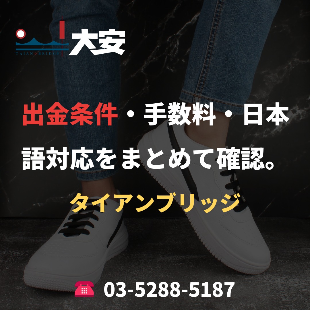 出金条件・手数料・日本語対応をまとめて確認。｜タイアンブリッジ
