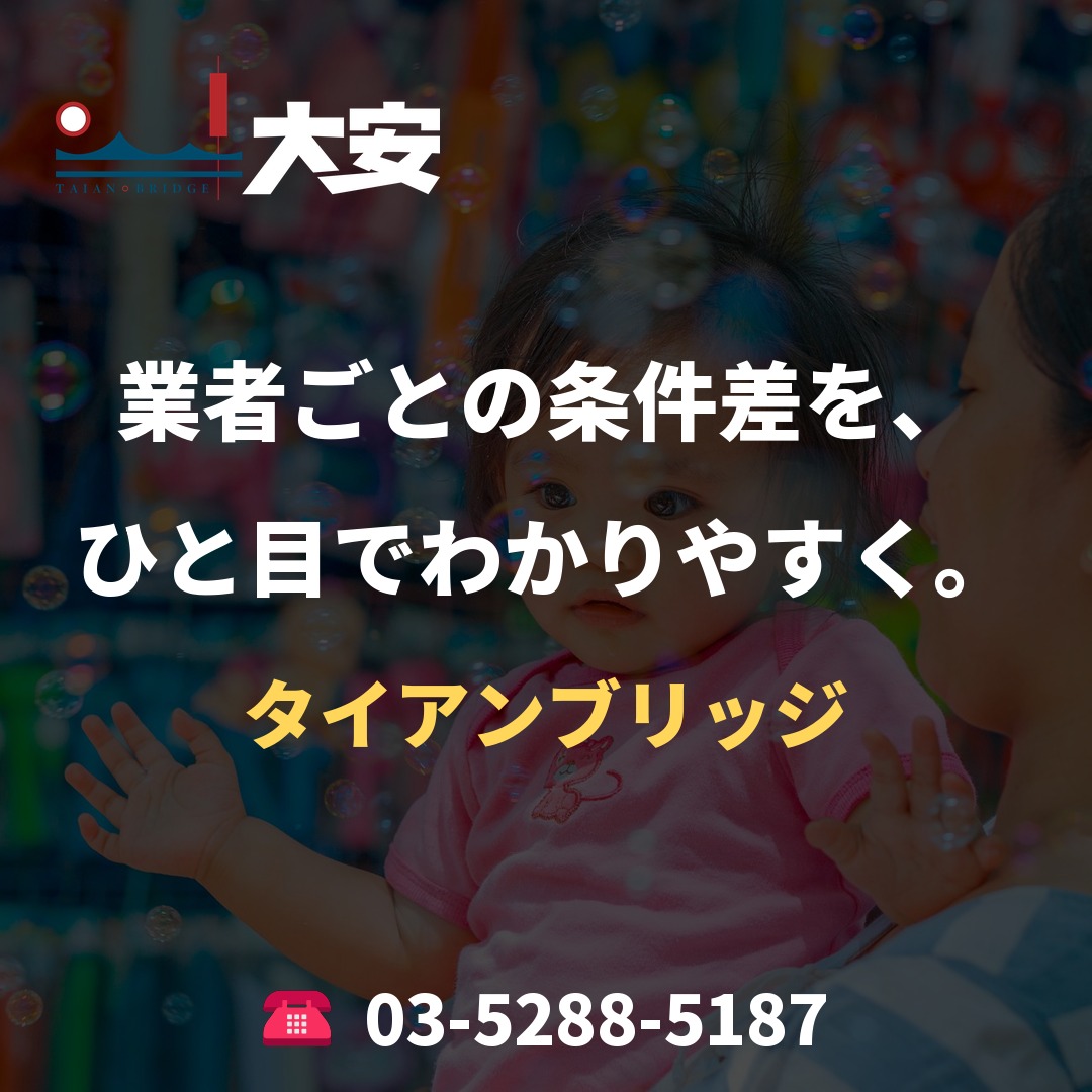 業者ごとの条件差を、ひと目でわかりやすく。｜タイアンブリッジ
