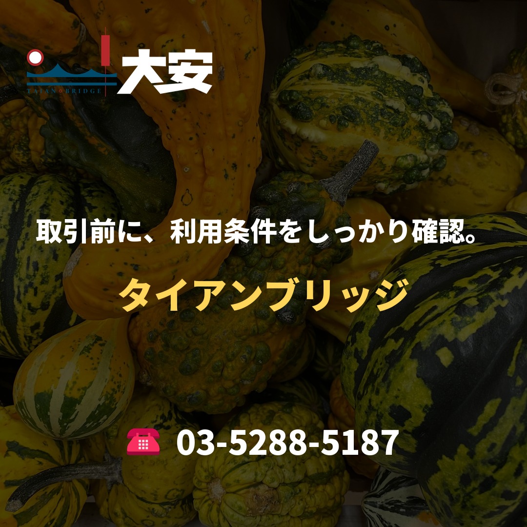 取引前に、利用条件をしっかり確認。｜タイアンブリッジ