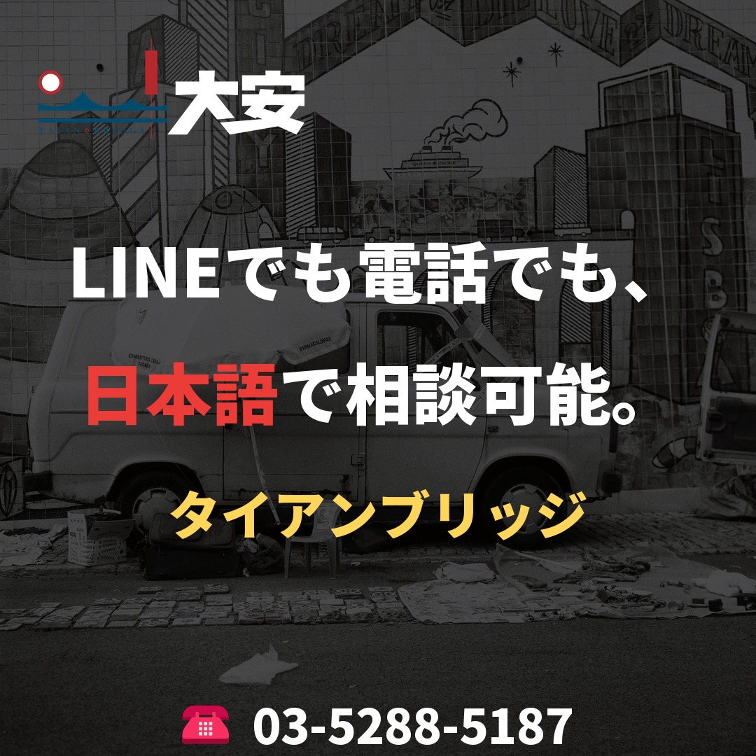 LINEでも電話でも、日本語で相談可能。|タイアンブリッジ