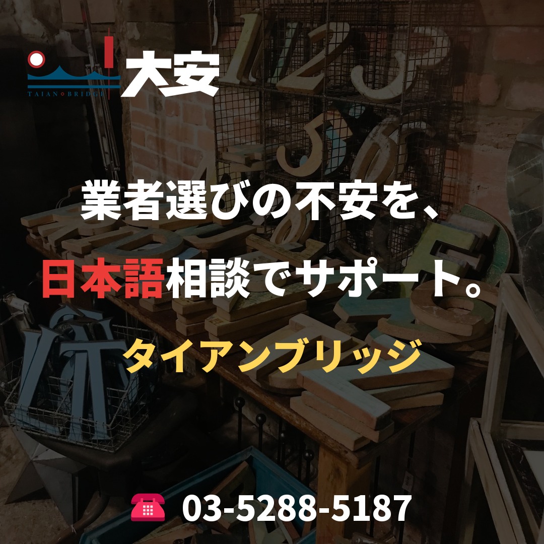 業者選びの不安を、日本語相談でサポート。｜タイアンブリッジ