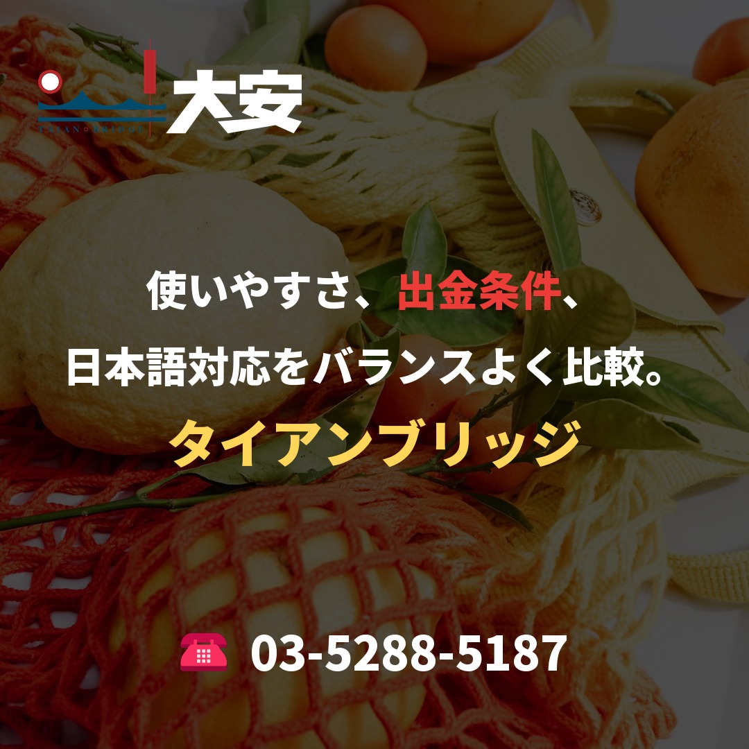 使いやすさ、出金条件、日本語対応をバランスよく比較。|タイアンブリッジ