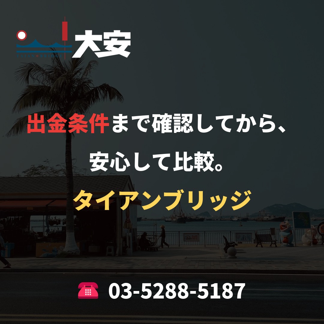出金条件まで確認してから、安心して比較。｜タイアンブリッジ