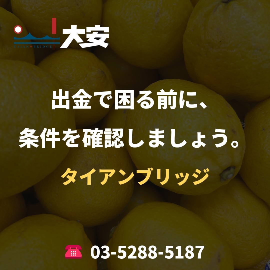 出金で困る前に、条件を確認しましょう。｜タイアンブリッジ