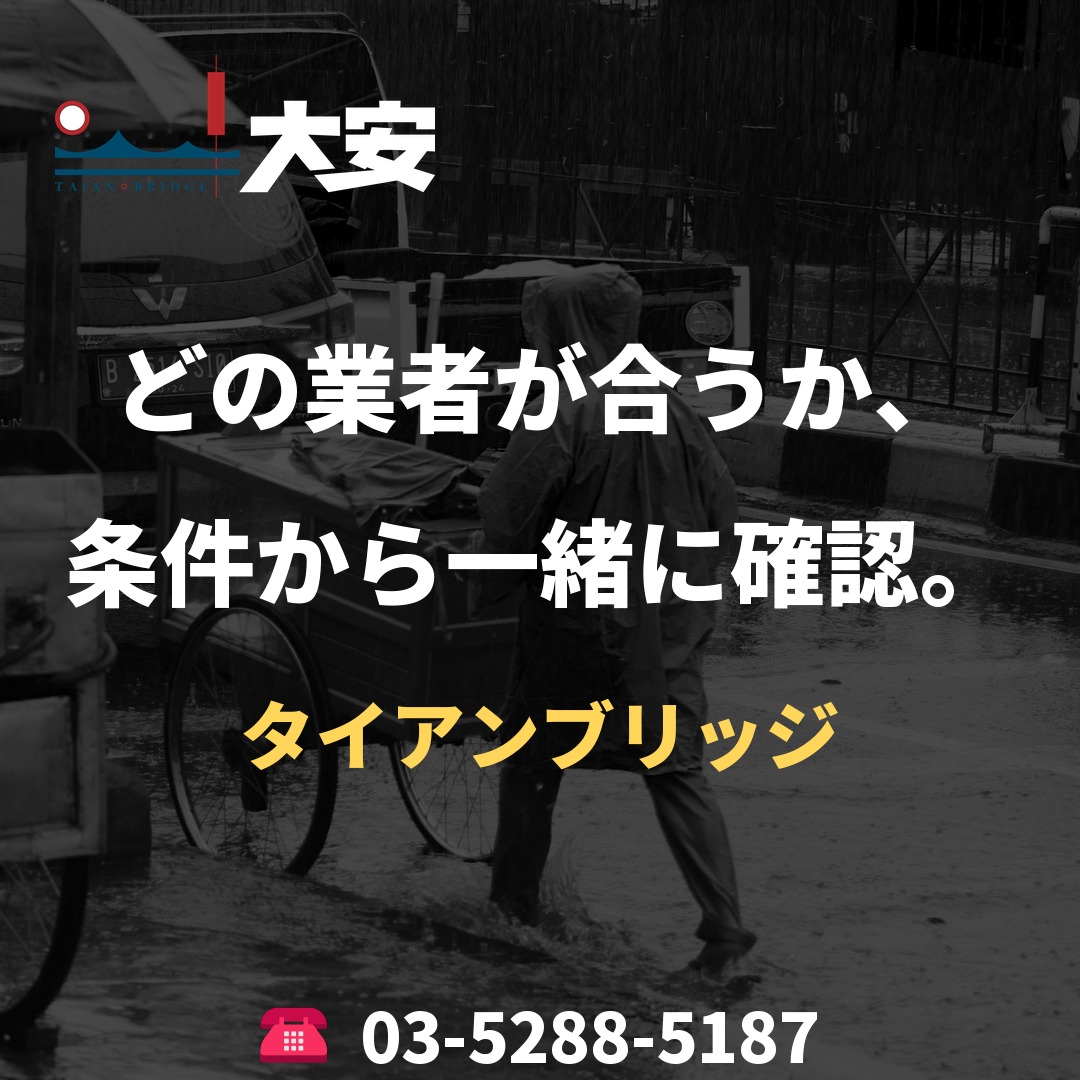 どの業者が合うか、条件から一緒に確認。|タイアンブリッジ