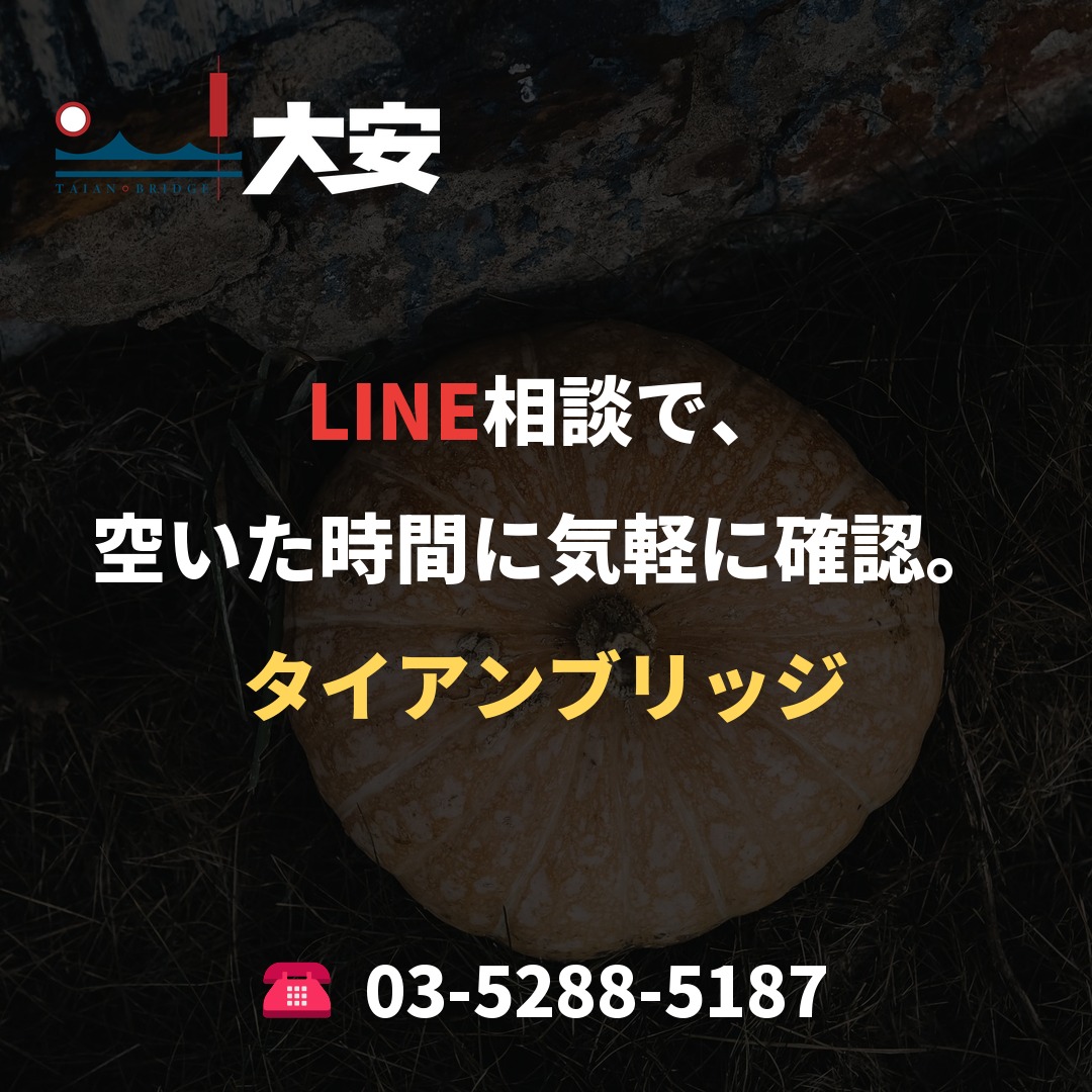 LINE相談で、空いた時間に気軽に確認。｜タイアンブリッジ