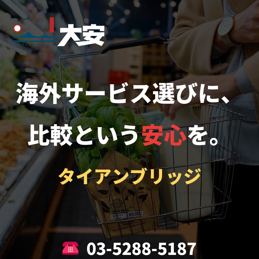 海外サービス選びに、比較という安心を。｜タイアンブリッジ