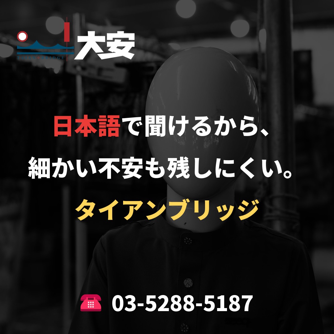 日本語で聞けるから、細かい不安も残しにくい。｜タイアンブリッジ