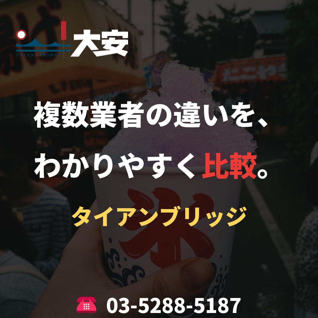 複数業者の違いを、わかりやすく比較。｜タイアンブリッジ
