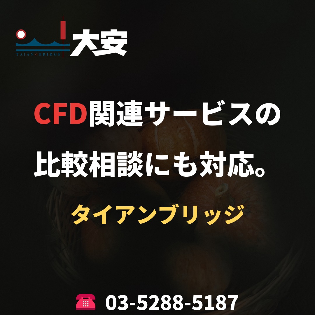 CFD関連サービスの比較相談にも対応。｜タイアンブリッジ