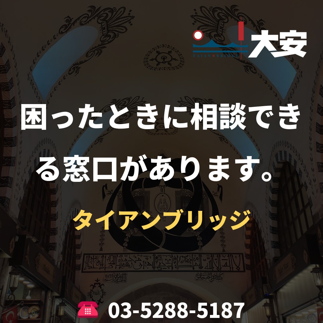 困ったときに相談できる窓口があります。｜タイアンブリッジ