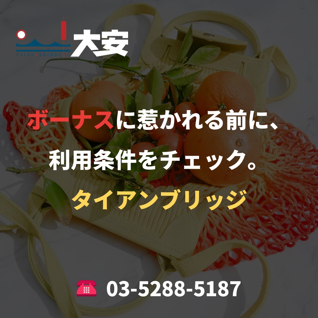 ボーナスに惹かれる前に、利用条件をチェック。｜タイアンブリッジ