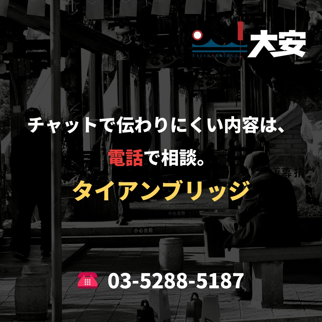 チャットで伝わりにくい内容は、電話で相談。|タイアンブリッジ