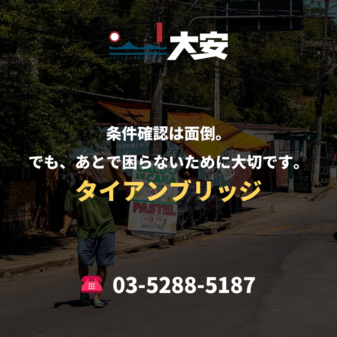 条件確認は面倒。でも、あとで困らないために大切です。|タイアンブリッジ