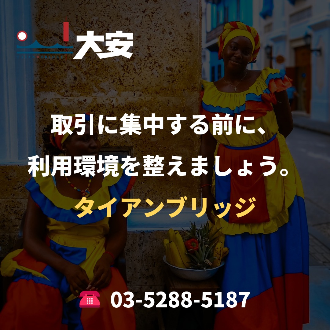 取引に集中する前に、利用環境を整えましょう。|タイアンブリッジ