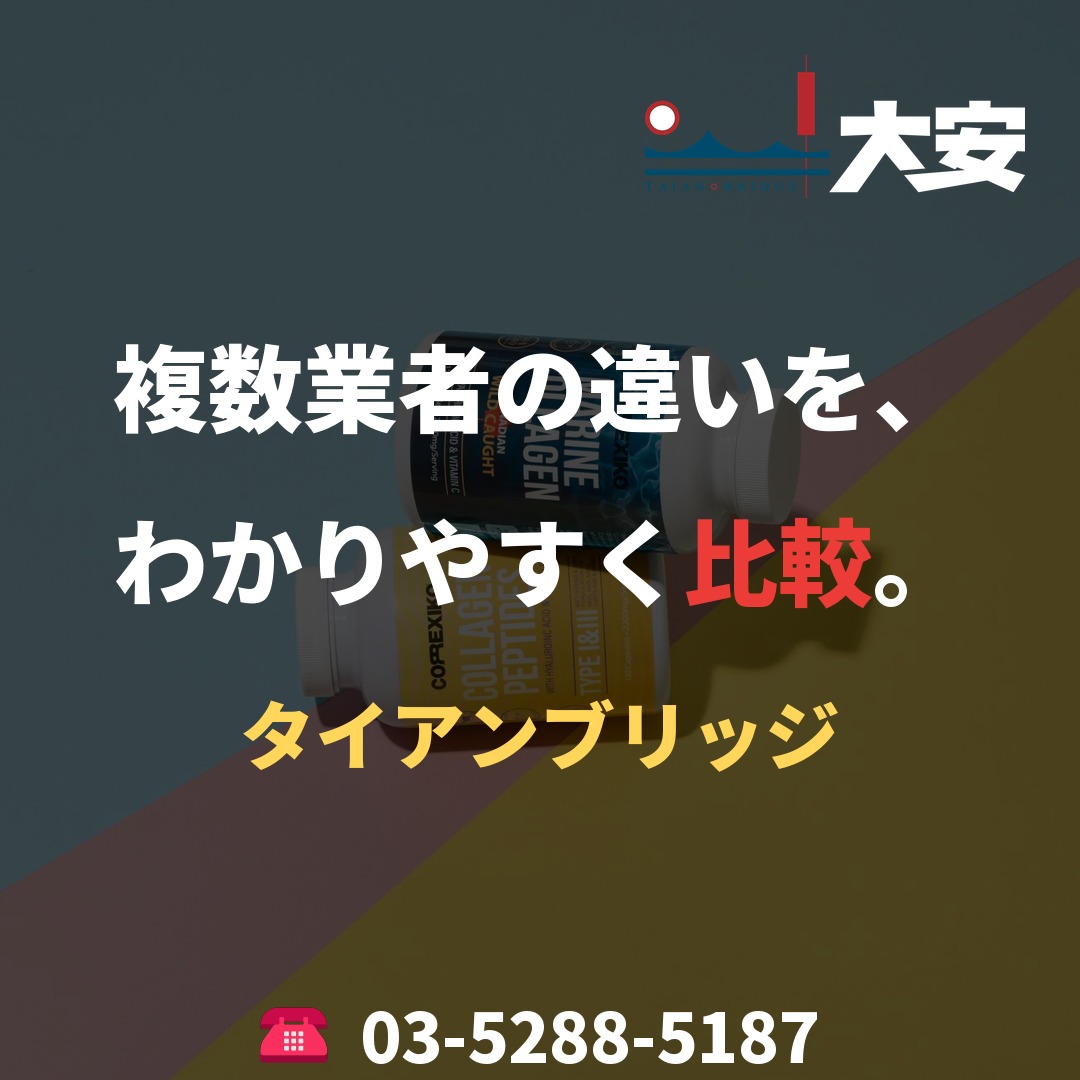 複数業者の違いを、わかりやすく比較。｜タイアンブリッジ
