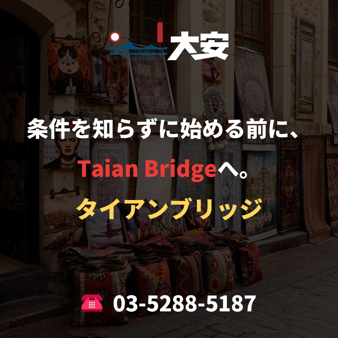 条件を知らずに始める前に、Taian Bridgeへ。