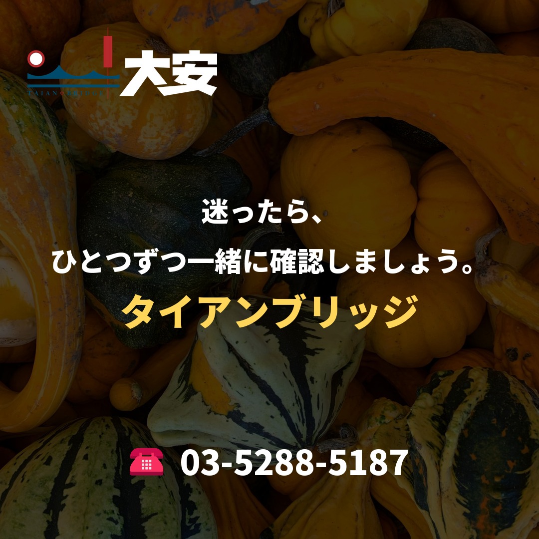 迷ったら、ひとつずつ一緒に確認しましょう。｜タイアンブリッジ