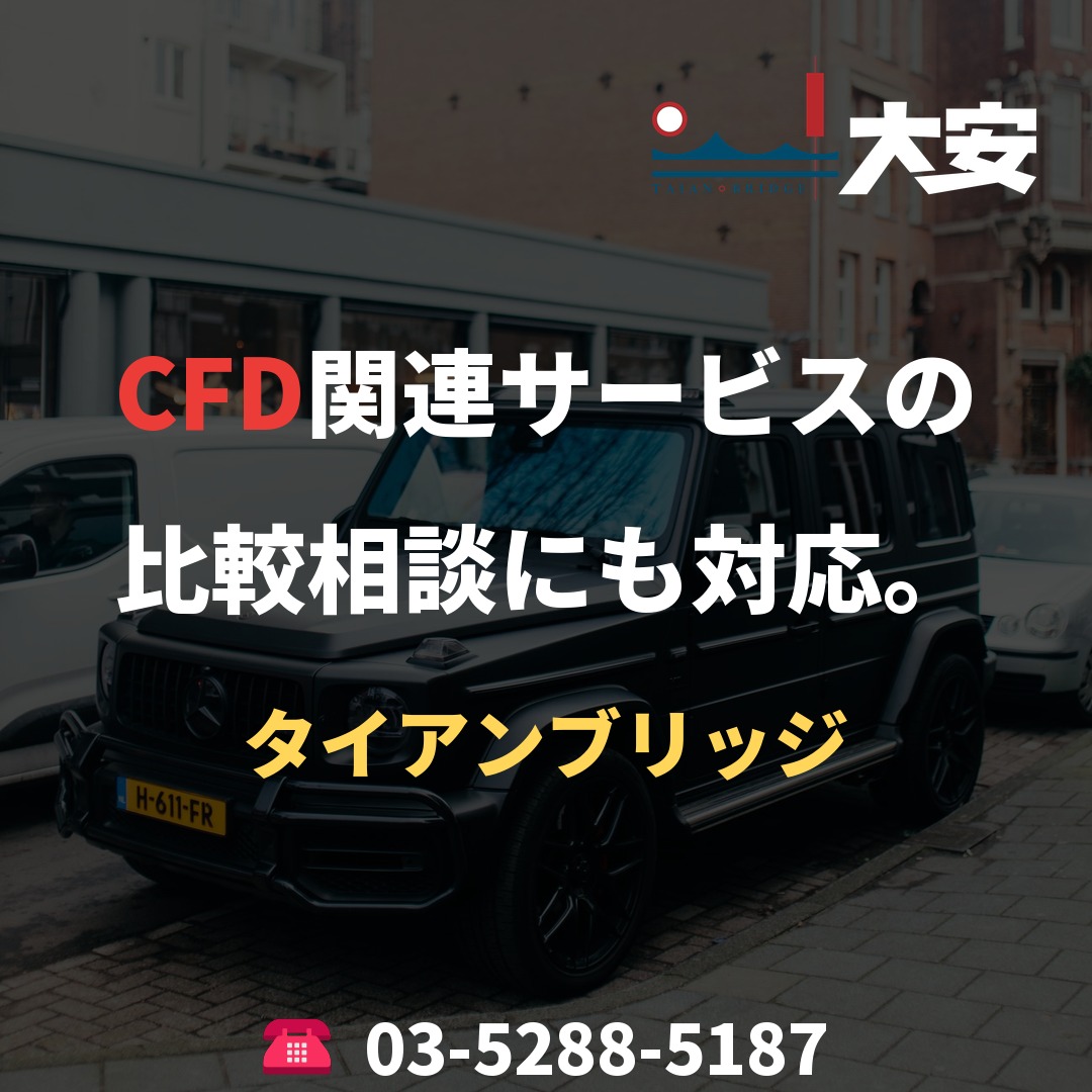 CFD関連サービスの比較相談にも対応。｜タイアンブリッジ