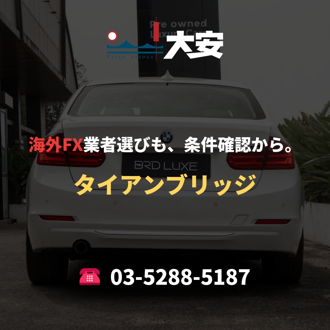 海外FX業者選びも、条件確認から。｜タイアンブリッジ