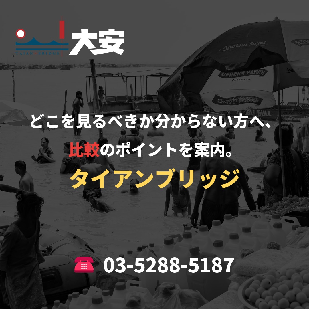 どこを見るべきか分からない方へ、比較のポイントを案内。｜タイアンブリッジ