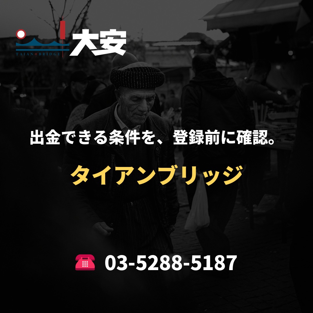 出金できる条件を、登録前に確認。|タイアンブリッジ