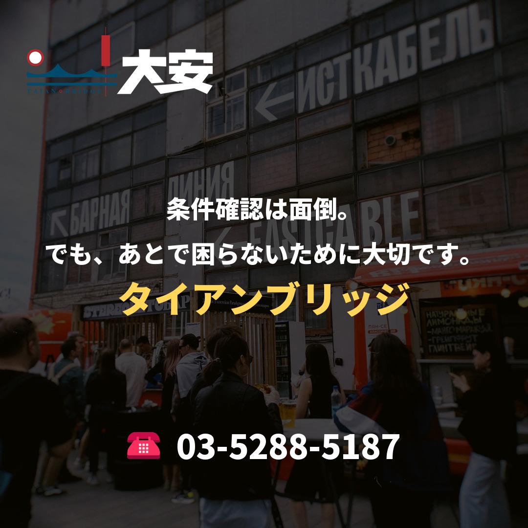 条件確認は面倒。でも、あとで困らないために大切です。｜タイアンブリッジ