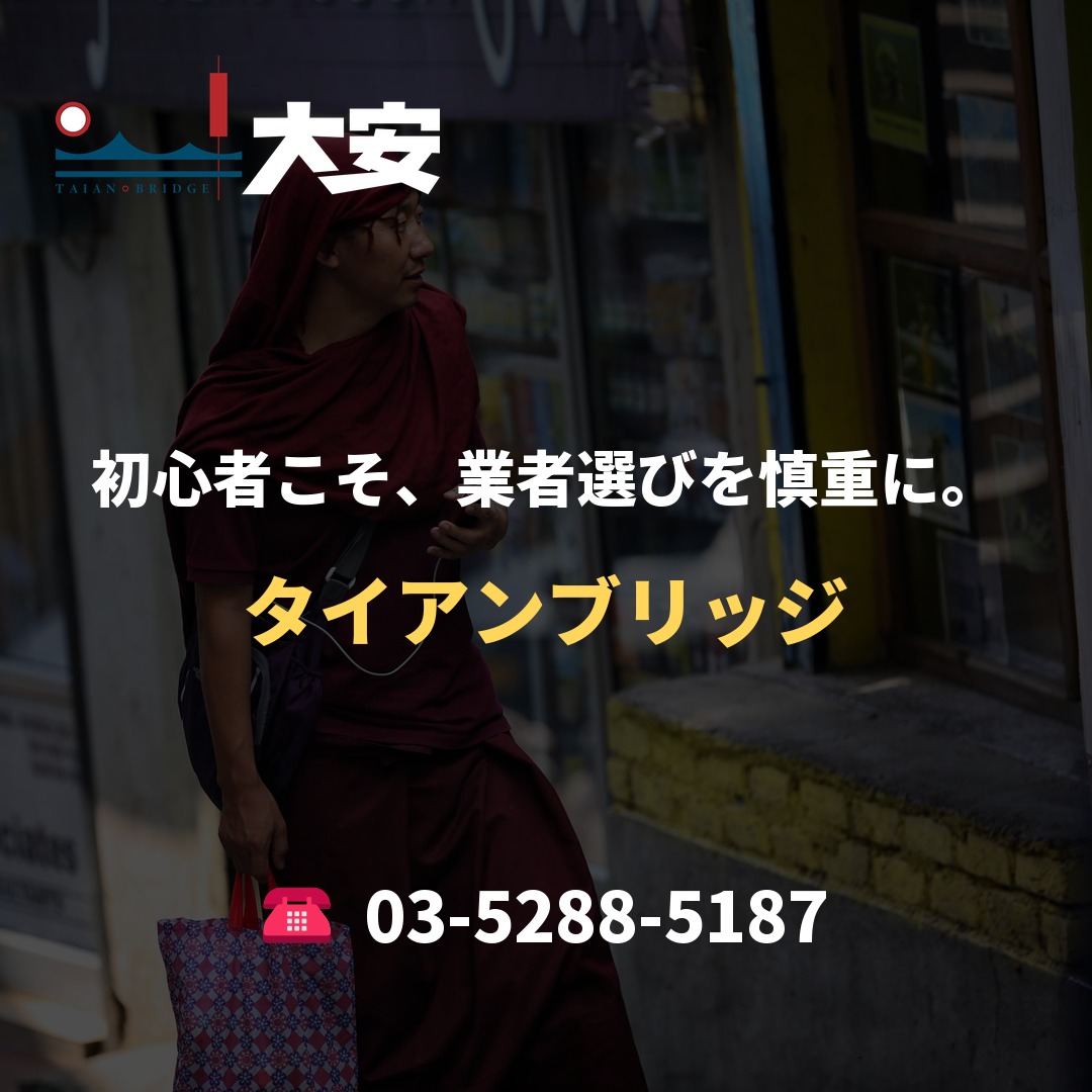 初心者こそ、業者選びを慎重に。|タイアンブリッジ