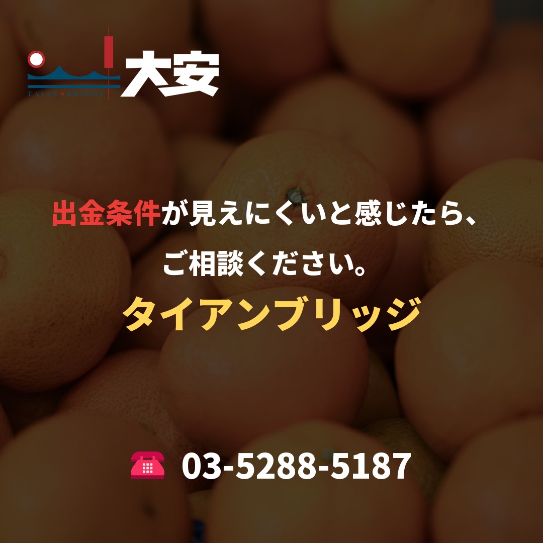 出金条件が見えにくいと感じたら、ご相談ください。|タイアンブリッジ