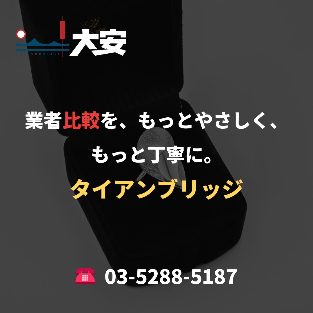 業者比較を、もっとやさしく、もっと丁寧に。|タイアンブリッジ