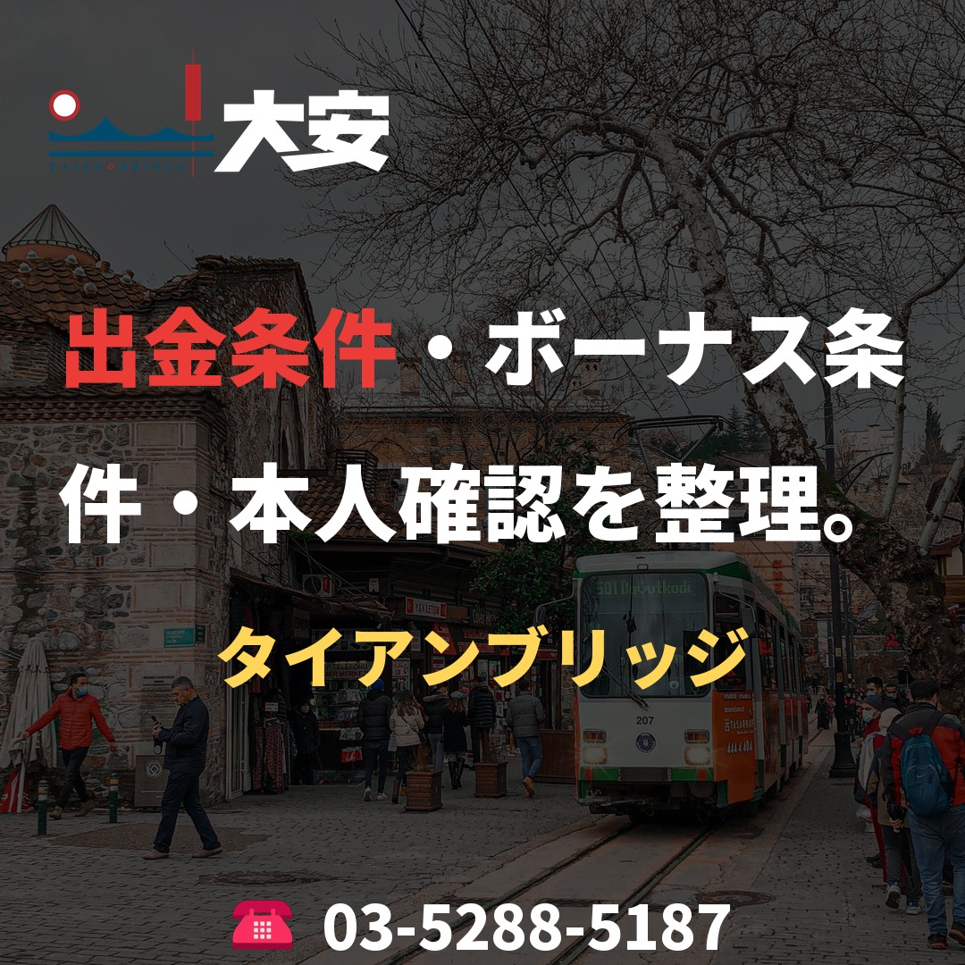 出金条件・ボーナス条件・本人確認を整理。｜タイアンブリッジ