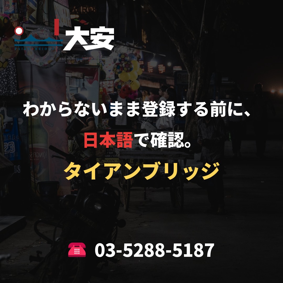 わからないまま登録する前に、日本語で確認。|タイアンブリッジ
