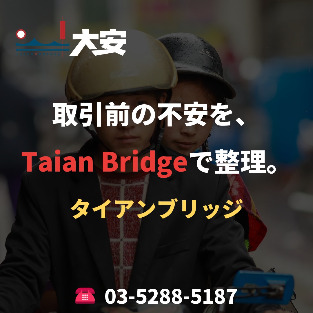 取引前の不安を、Taian Bridgeで整理。