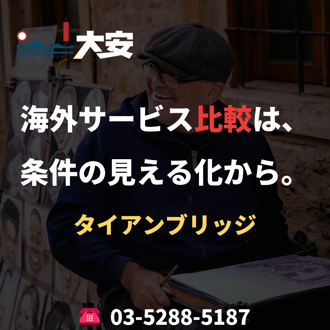 海外サービス比較は、条件の見える化から。｜タイアンブリッジ