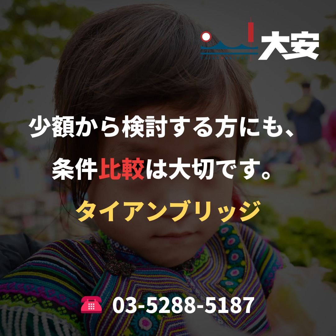 少額から検討する方にも、条件比較は大切です。|タイアンブリッジ