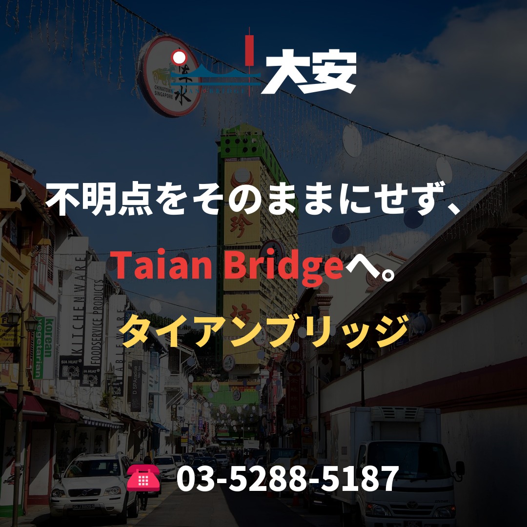 不明点をそのままにせず、Taian Bridgeへ。