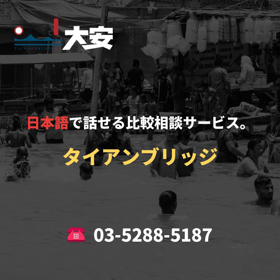 日本語で話せる比較相談サービス。|タイアンブリッジ