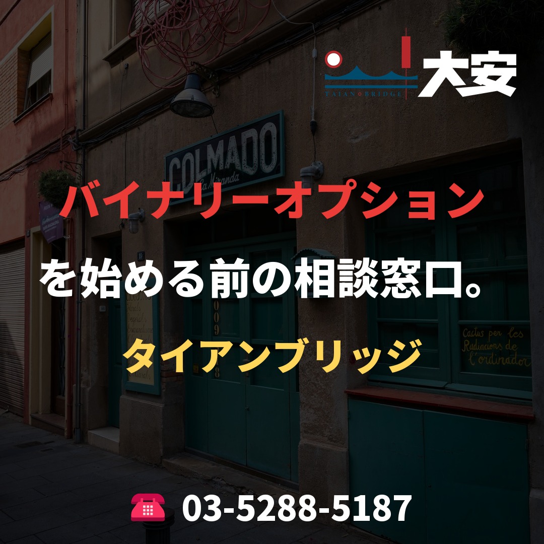 バイナリーオプションを始める前の相談窓口。｜タイアンブリッジ