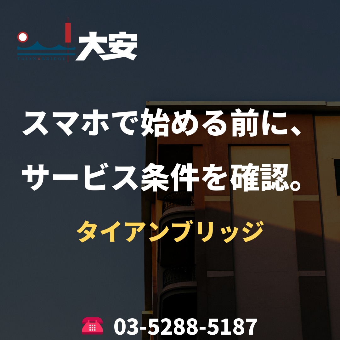 スマホで始める前に、サービス条件を確認。｜タイアンブリッジ