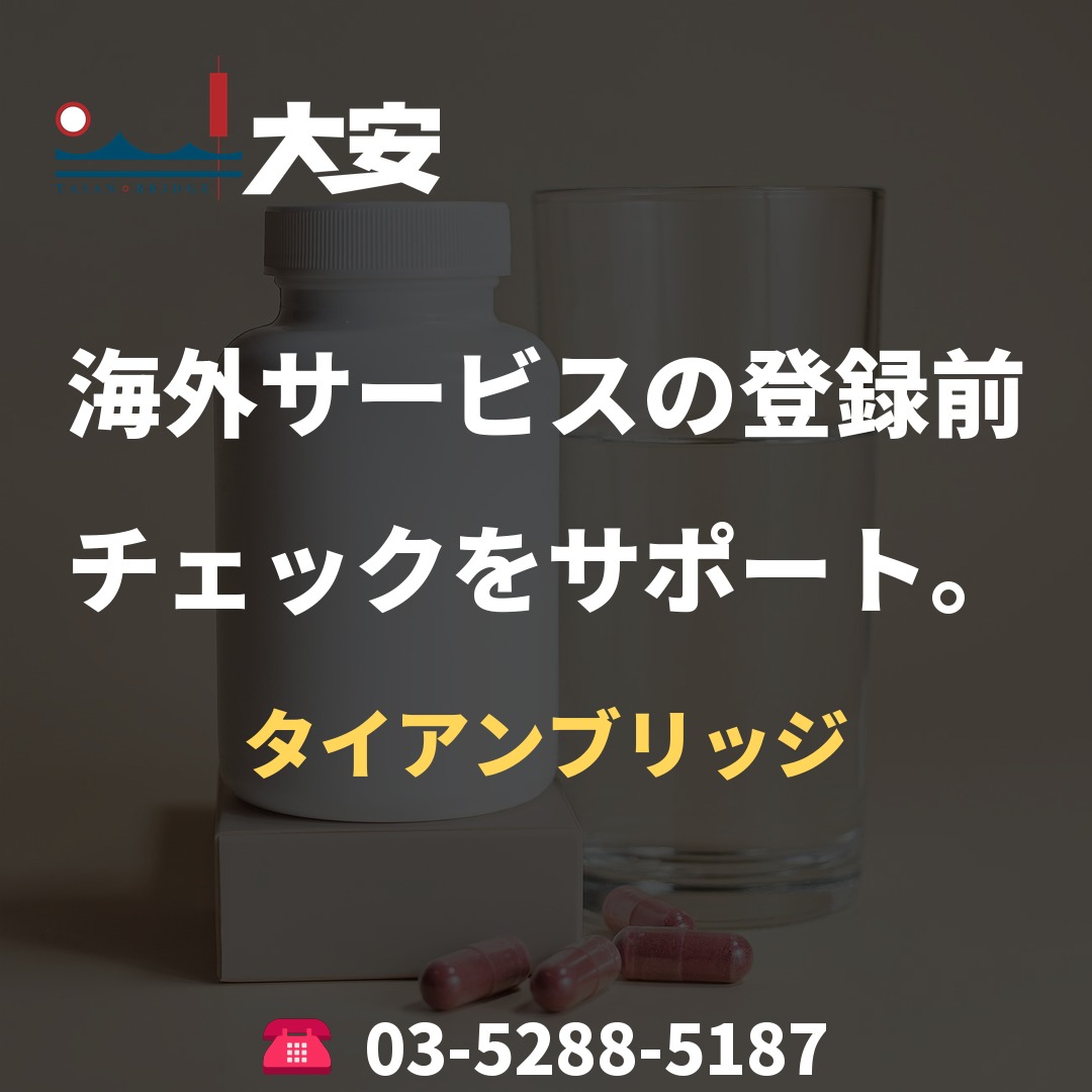 海外サービスの登録前チェックをサポート。|タイアンブリッジ