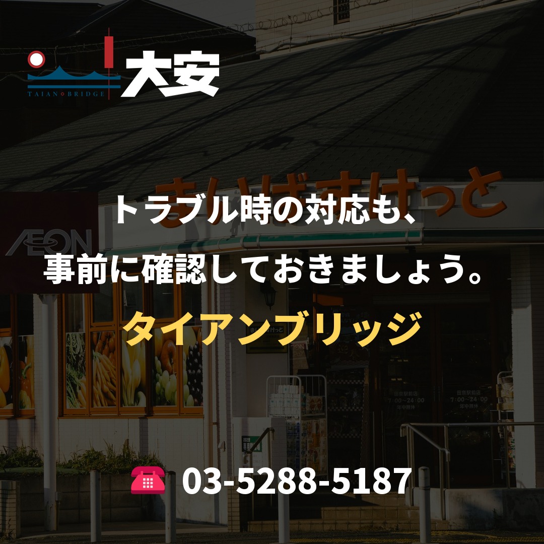 トラブル時の対応も、事前に確認しておきましょう。|タイアンブリッジ