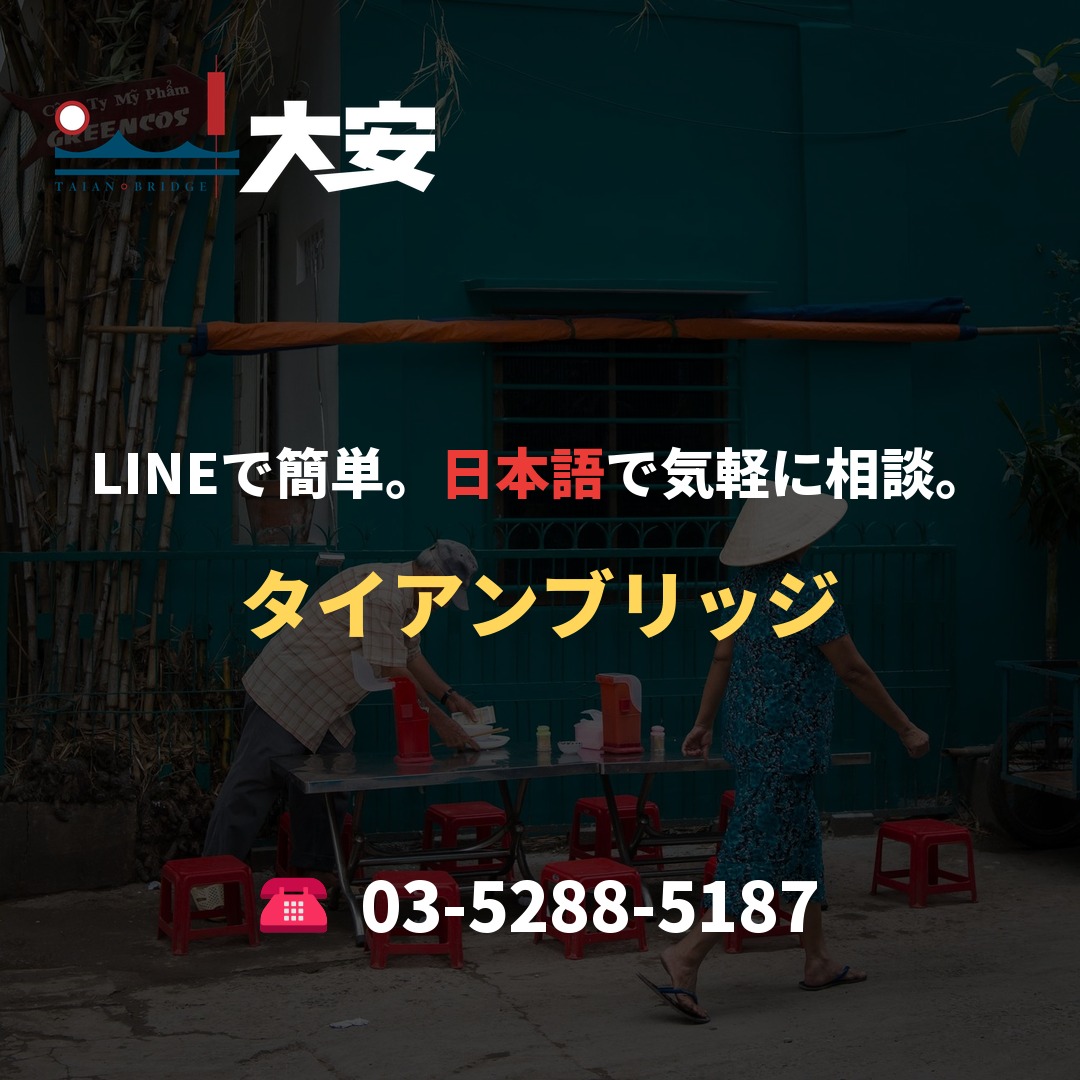 LINEで簡単。日本語で気軽に相談。｜タイアンブリッジ